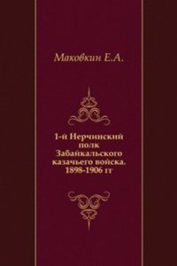 1-j Nerchinskij polk Zabajkalskogo kazachego vojska. 1898-1906 gg.