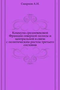 Kommuna srednevekovoj Frantsii severnoj polosy i tsentralnoj v svyazi s politicheskim rostom tretego sosloviya