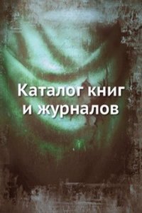 Katalog knig i zhurnalov