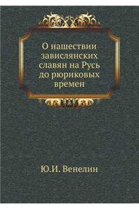 О нашествии завислянских славян на Русь 
