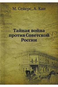 &#1058;&#1072;&#1081;&#1085;&#1072;&#1103; &#1074;&#1086;&#1081;&#1085;&#1072; &#1087;&#1088;&#1086;&#1090;&#1080;&#1074; &#1057;&#1086;&#1074;&#1077;&#1090;&#1089;&#1082;&#1086;&#1081; &#1056;&#1086;&#1089;&#1089;&#1080;&#1080;