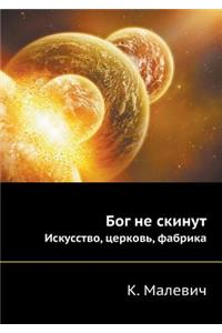 Бог не скинут