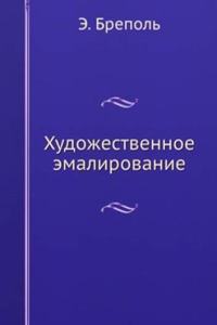 Hudozhestvennoe emalirovanie