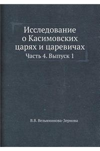 Исследование о Касимовских царях и цареk