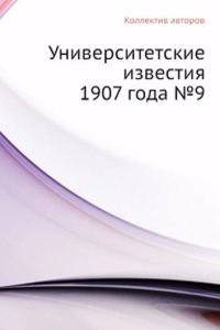 Universitetskie izvestiya 1907 goda â„–9