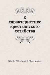 K harakteristike krestyanskogo hozyajstva