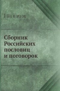 Sbornik Rossijskih poslovits i pogovorok