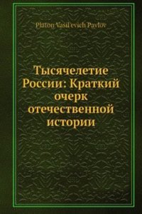 Tysyacheletie Rossii: Kratkij ocherk otechestvennoj istorii