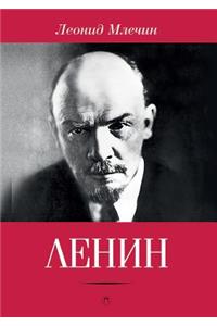 Ленин