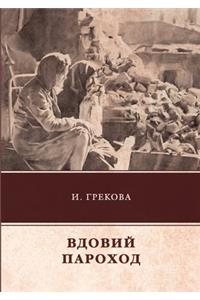 Вдовий пароход