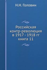 ROSSIJSKAYA KONTR-REVOLYUTSIYA V 1917 -