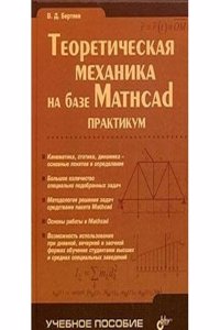 Teoreticheskaya mehanika na baze Mathcad