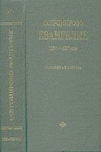 Ostromirovo evangelie 1056-1057 goda po izdaniyu A. X. Vostokova