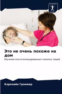 Это не очень похоже на дом