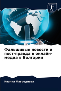 Фальшивые новости и пост-правда в онлайн-м
