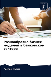 Разнообразие бизнес-моделей в банковском