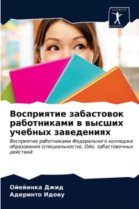 Восприятие забастовок работниками в высш