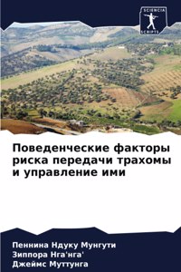 Поведенческие факторы риска передачи тра