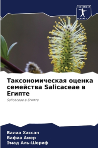 Таксономическая оценка семейства Salicaceae в Еги