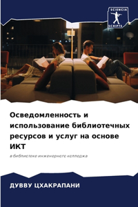 Осведомленность и использование библиот&