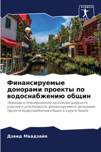 Финансируемые донорами проекты по водосн