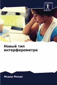 Новый тип интерферометра