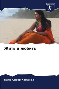 Жить и любить