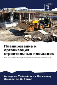Планирование и организация строительных