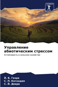 Управление абиотическим стрессом