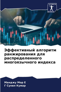 Эффективный алгоритм ранжирования для р