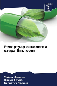 Репертуар онкологии озера Виктория