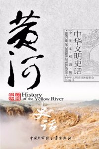 History of Chinese Civilizationthe Yellow River (Chinese-English Bilingual Version