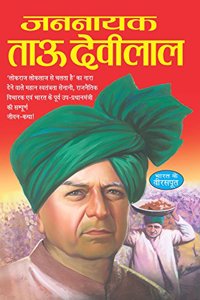 Jan Nayak Tau Devi Lal