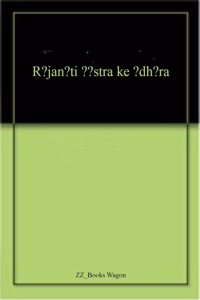 R?jan?ti ??stra ke ?dh?ra