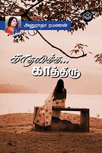 Kaadhalikka... Kaathiru | Anuradha Ramanan | Love and Romance | Tamil | Pustaka