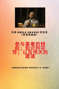 参与事工的特权；他知识的芬芳；以及伟大的邀请 吉比尔 阿坎尼