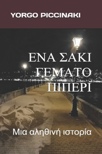 ΕΝΑ ΣΑΚΙ ΓΕΜΑΤΟ ΠΙΠΕΡΙ