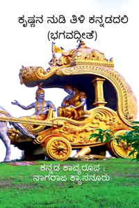 Krishna Nudi Tili Kannadadali / ಕೃಷ್ಣನ ನುಡಿ ತಿಳಿ ಕನ್ನಡದಲಿ (ಭಗವದ್ಗೀತ&