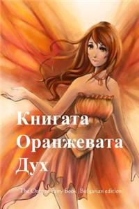The Orange Fairy Book (Bulgarian Edition)