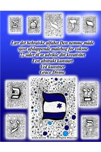 Lær det hebræiske alfabet på den nemme måde sjovt og afslappende malebog for voksne 22 sider for at udvikle din kreativitet I en abstrakt kunst stil af kunstner Grace Divine