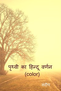 prthvee ka hindoo varnan (color) / पृथ्वी का हिन्दू वर्णन (color)