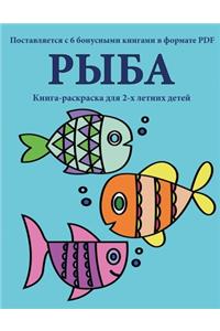 Книга-раскраска для 2-х летних детей (Рыба)