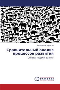 Sravnitel'nyy Analiz Protsessov Razvitiya