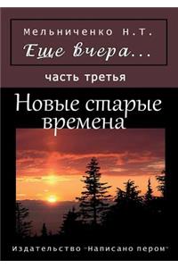 Esche vchera. Novye starye vremena