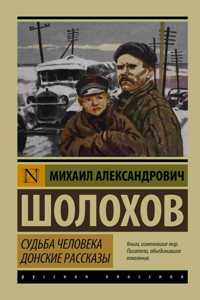Sudba cheloveka. Donskie rasskazy