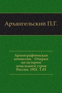 Akty, sobrannye v bibliotekah i arhivah Rossijskoj imperii