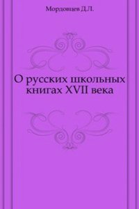 O russkih shkolnyh knigah XVII veka