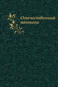 Otechestvennyj panteon