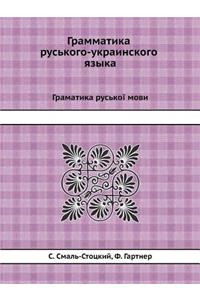 Grammatika ruskogo-ukrainskogo yazyka Gramatika ruskoї movi