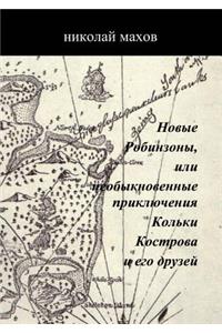 Novye Robinzony, Ili Neobyknovennye Priklyucheniya Kol'ki Kostrova I Ego Druzej